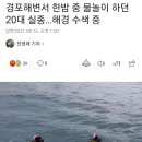 경포해변서 한밤 중 음주 물놀이 하던 20대 실종…해경 수색 중 이미지