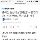 [수락산 등산객 살인사건] “사람 많이 다니는 등산로도 못가겠다” 경악 이미지