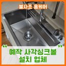 예작모던 | 예작 사각싱크볼 설치 업체