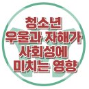 [청소년 우울과 자해가 사회성에 미치는 영향] 우울증, 자해, 사회성, 청소년 상담, 강남사회성센터, 한국아동청소년심리상담센터 이미지