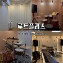 망마로 | 영상촬영하기 좋은 여수 합주실, 드럼연습실 후기 - 루트플러스