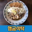수원 화성행궁 맛집, 유린기 덮밥이 맛있는 무국적 식당, 행궁식탁