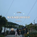 (유)여수식자재마트 | 여수독채펜션백야하루 여수 감성 숙소 조용하게 쉬고 온 후기