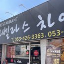 소글소글 | [대구 대봉동 맛집] 중식당 이사벨라스 차이나 | 고기짬뽕, 하얀짬뽕, 청양고기짬뽕 맛집