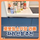 송악e-편한세상@ | 당진 로봇청소기장 리폼 자리 선정 송악e편한세상