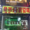 경안동닭갈비 하면 언제나 춘천야채별미닭갈비