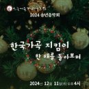 2019 이천아트홀 송년음악회 | 2024 한국예술가곡연주회 송년음악회