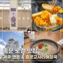 제주인관광호텔 | 제주 연돈 예약 고사리해장국 중문본점 제주도 로컬 맛집 두곳 추천