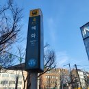 씨어터 쿰 | 대학로 연극 꽃님이발관 대학로 씨어터쿰 연기론 수업받음