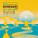 2023 대백제전 이미지