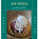 녹두로R | 동탄 냉면맛집 평가옥 동탄점 _겨울에도 멈출 수 없는 비빔냉면과 만두국의 조합