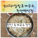 미사리 밀빛 초계국수(칼국수) | 초계국수 맛집. 미사리 밀빛 초계국수 천안백석점 방문기