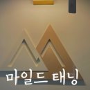 마일태닝