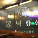 봉덕상회 이미지