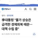 물가 폭등이 급격한 경제 성장 때문이라고 괘변 늘어 놓은 이재명 이미지
