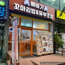 소문난 꼬마김밥(현화점) | [안산 고잔동] 빠바기 꼬마김밥&amp;유부초밥 안산고잔본점 _ 꼬마김밥 맛집
