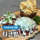 동광주유소 | 제주 서귀포 맛집 멕시칸 퓨전요리 인생 타코, 타코밤