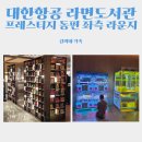 방가김밥 | 인천공항 제2터미널, 대한항공 프레스티지 동편 좌측 라운지 후기