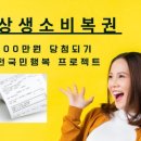 상생소비복권 당첨 &amp; 상생페이백 신청방법 총정리 이미지