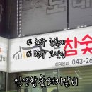 진영 참숯돼지갈비 이미지