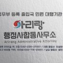 아리랑행정사합동사무소 이미지