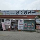 장수명품관 | [장수] 장수한우명품관에서 점심 먹고 온 솔직후기.
