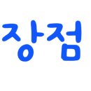 태안연포하이바다