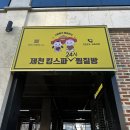 킹 사우나 찜질방 | 충북 제천 킹스파 찜질방 24시간 사우나 데이트 방문후기