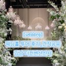 신사새서울약국 | 서울 강남웨딩홀 더컨벤션신사 단독홀 투어 및 2026년 상반기 대관료 식대 견적 공유 O