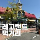 하나골프랜드 | 춘천 레고랜드 먹거리 총정리 시티레스토랑부터 슬러시 후기까지