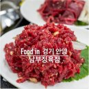 안양 노포 정육 식당 [남부정육점] 가성비 최고 육회와 고기들
