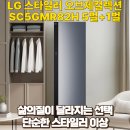 31140-9-82-2 | LG 스타일러 오브제컬렉션 SC5GMR82H 생생한 사용후기와 최저가 할인구매정보 (feat.스타일러후기)