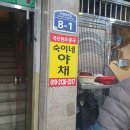 숙이네야채 이미지