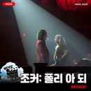 코리아타비투어스㈜ | [2024 개봉영화] &lt;조커: 폴리 아 되&gt; 후기 리뷰 정보 출연진 줄거리 등장인물 평점 관람평 포토 쿠키...