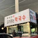 여주-0882 | 여주 막국수 맛집 추천 ‘화덕꾼 고기주는 막국수’ | 명성황후 생가 맛집