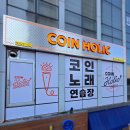 코인홀릭 코인노래연습장 인천청라점 이미지