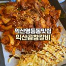 익산곱창갈비(익산본점) | 익산 영등동 맛집 익산곱창갈비 익산본점 양념곱창 양념갈비 익산또간집