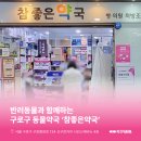 참좋은 약국 이미지