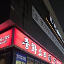 화락이천 | 이천짬뽕맛집 화락 짬뽕 탕수육 솔직후기