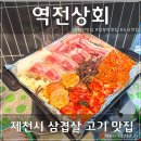역전상회 | 제천역 삼겹살 고기 맛집 역전상회 가성비 좋네