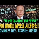 유시민·꽃이 말하는 불변의 시대정신! 국민 57.8% "무능한 검사들이 경제 망쳤다" 이재명의 결단 이미지