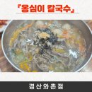 옹심이칼국수 와촌점 이미지
