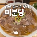 양지농협버스정류장_R1 | 양산 물금 맛집 미분당에서 차돌박이 쌀국수 모듬전식 솔직후기