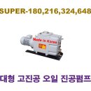 오일식진공펌프 대형 고진공 UUMSUPER-180,UUMSUPER-216,UUMSUPER-324,UUMSUPER-648 우성진공펌프 이미지