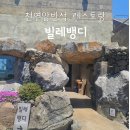 빌레뱅디 | 제주 빌레뱅디 한경면 천연암반석 정원 이색 레스토랑