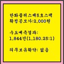 2025년3월11~12(수)한화플러스제5호스팩 498390 이미지