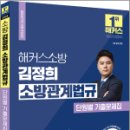 2024 해커스소방 김정희 소방관계법규 단원별 기출문제집, 김정희, 해커스소방 이미지