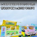 현대성우메탈노동조합 | 충주커피차 간식차 현대성우메탈노동조합 체육대회 케이터링