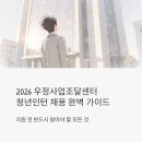 우정사업조달센터 | 2026 우정사업조달센터 청년인턴 채용, 지원 전 꼭 알아야 할 것들 총정리