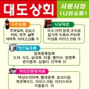 [도매 일체]서문시장 대도상회입니다(대형마트보다 쌉니다) 이미지